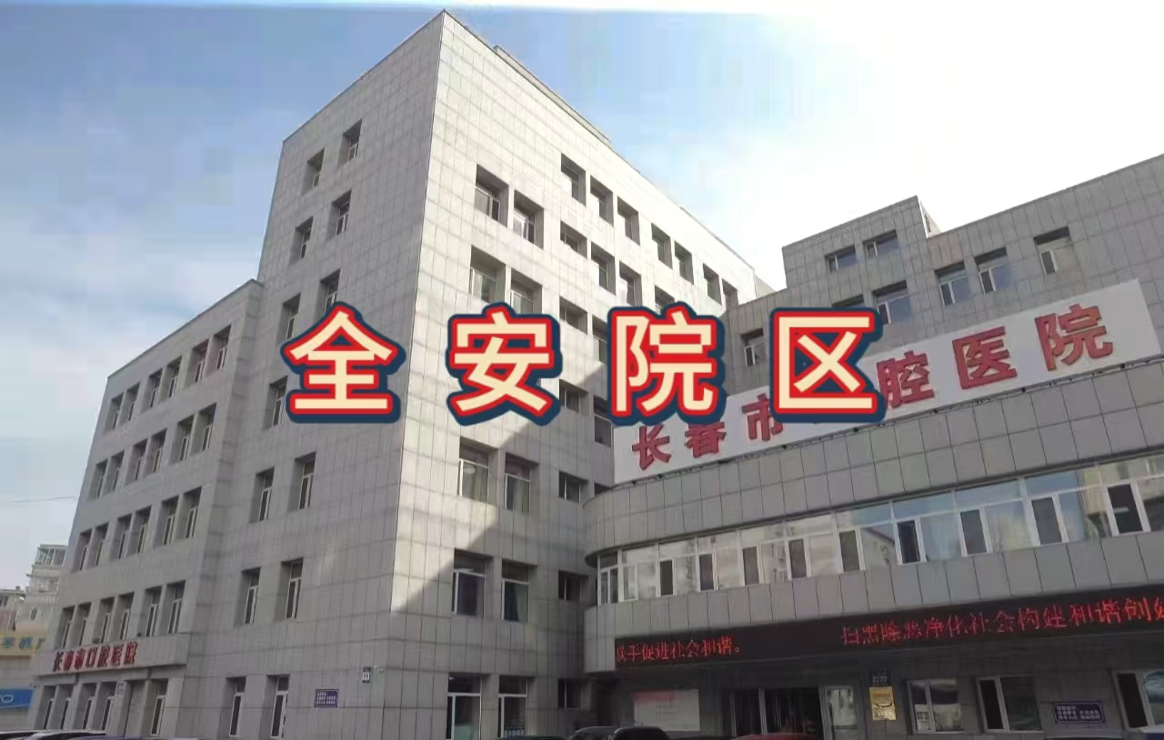 全安院区